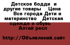 Детское бодди (и другие товары) › Цена ­ 2 - Все города Дети и материнство » Детская одежда и обувь   . Алтай респ.